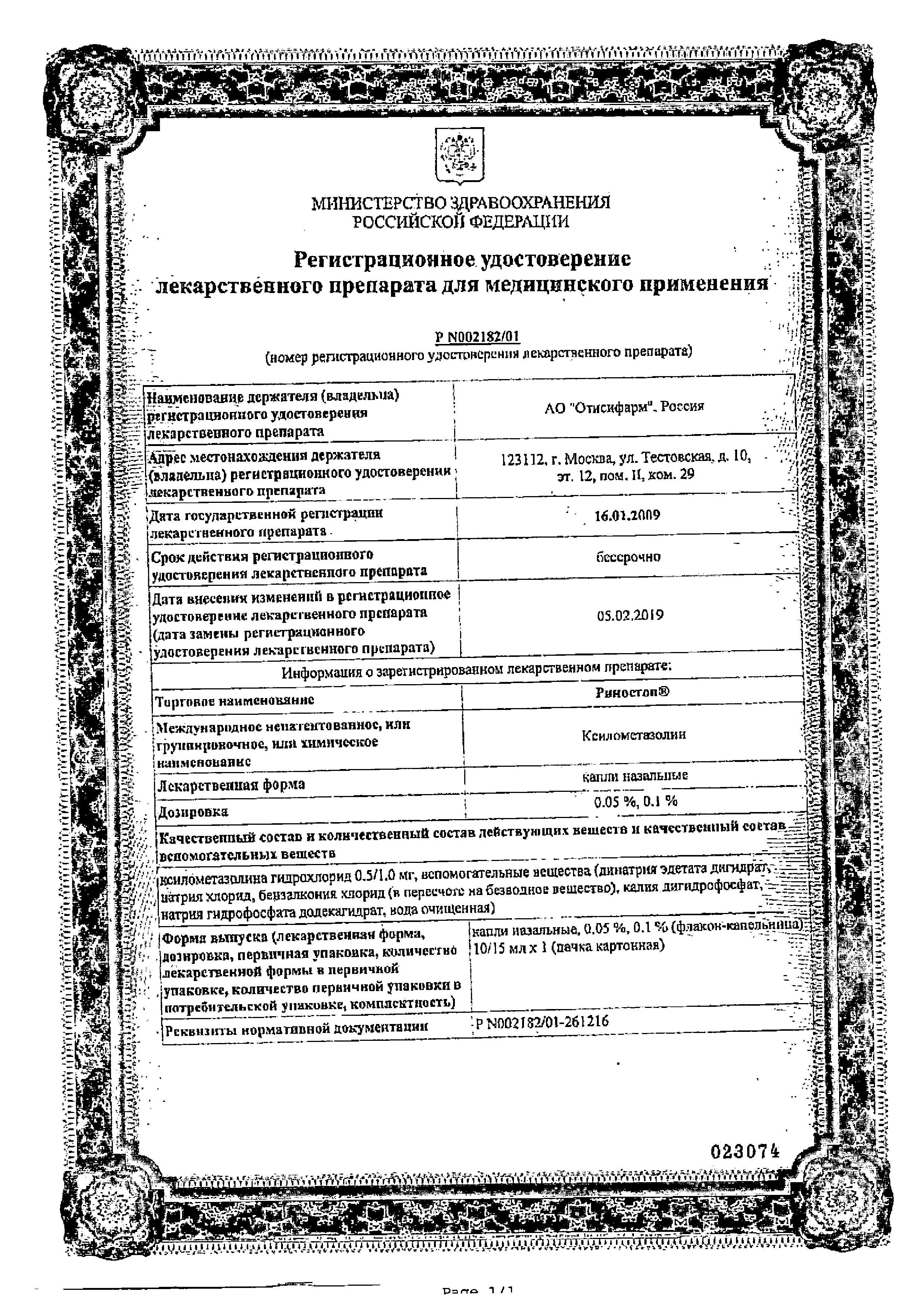 Сертификаты Риностоп Сертификаты Риностоп