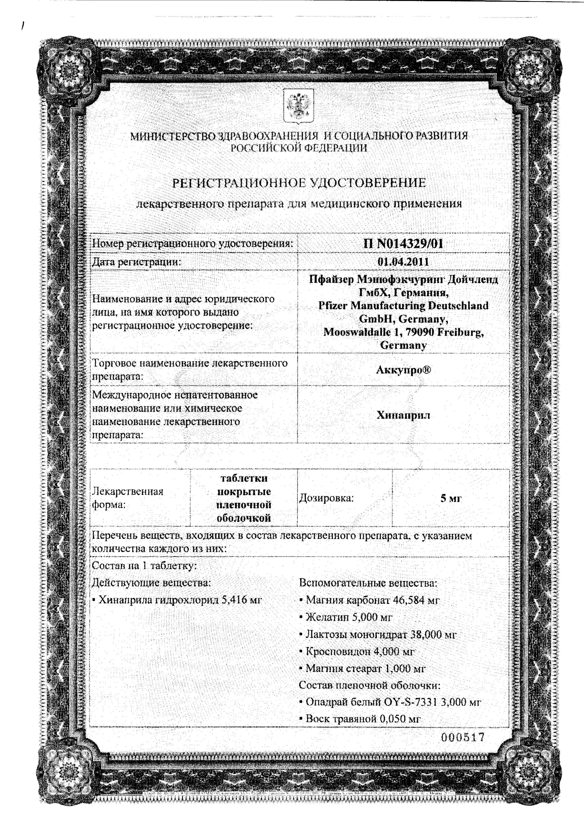 Сертификаты Аккупро