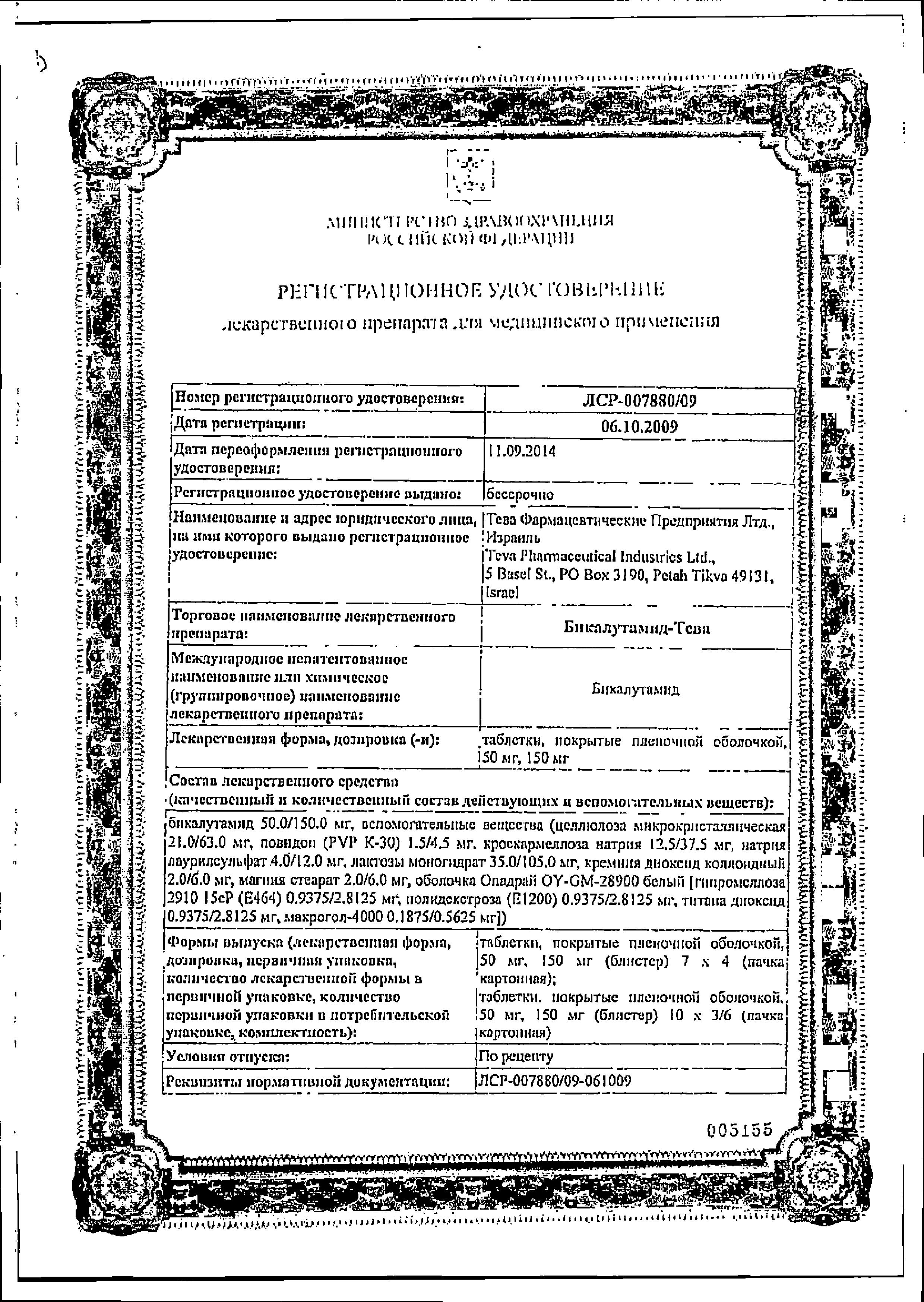 Сертификаты Бикалутамид Сертификаты Бикалутамид