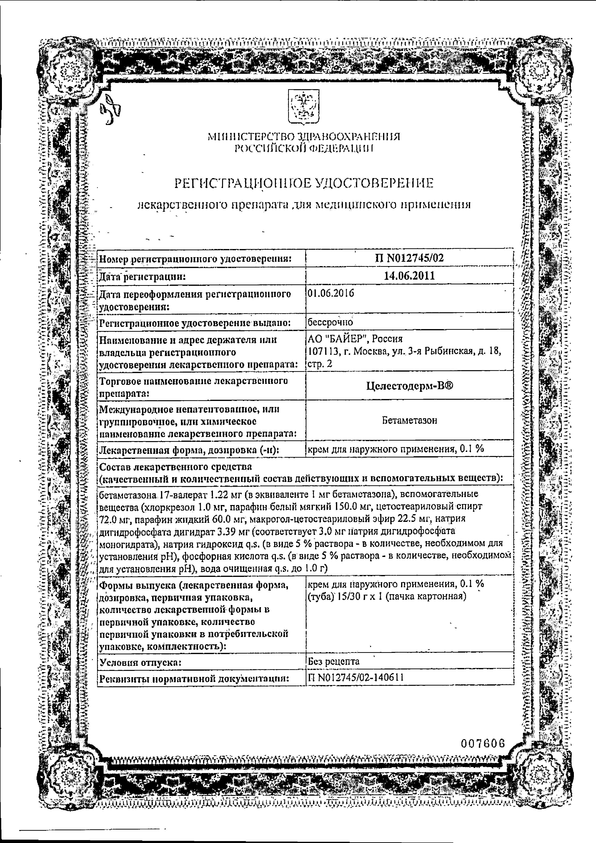 Сертификаты Целестодерм В Сертификаты Целестодерм В