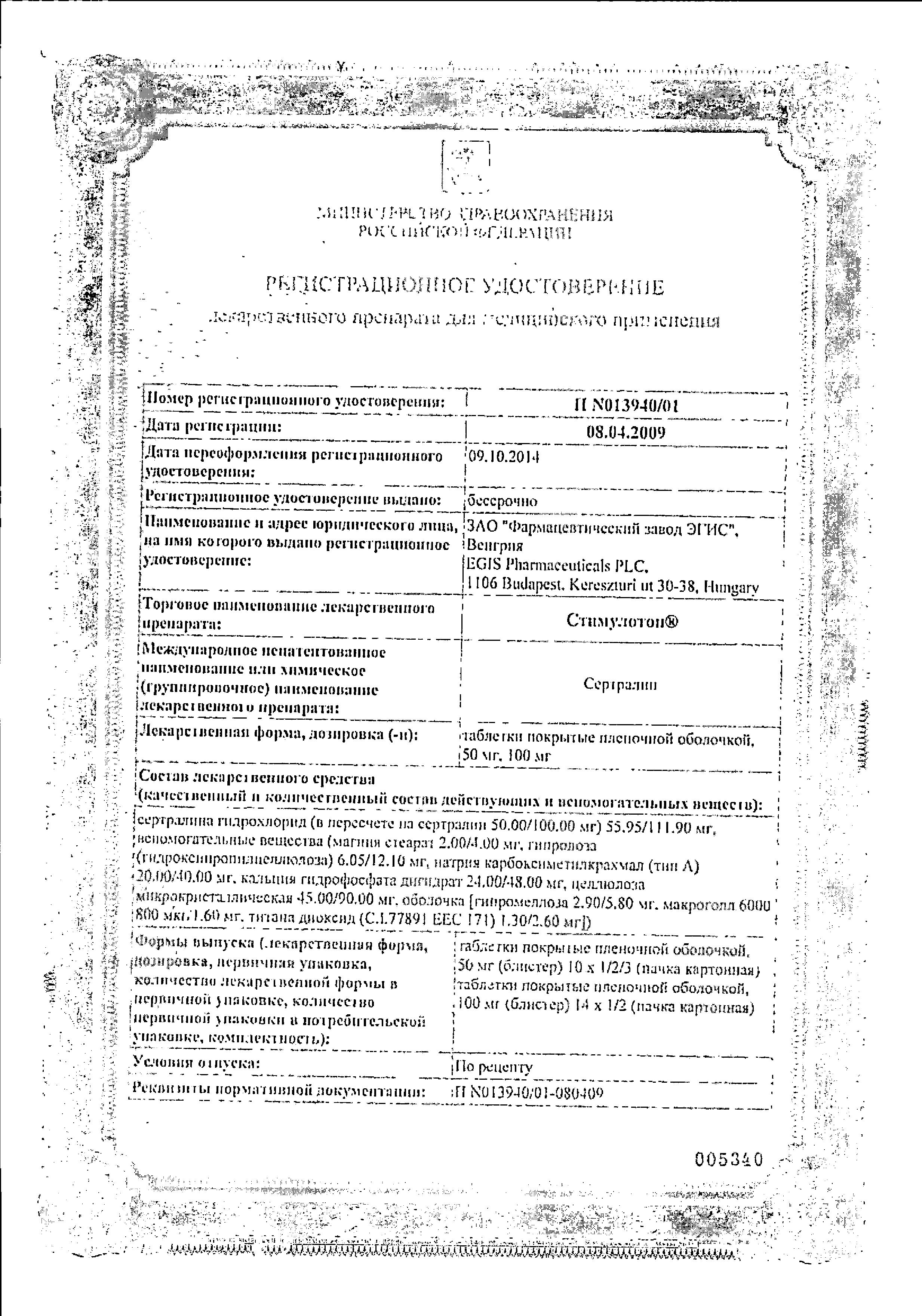 Сертификаты Стимулотон