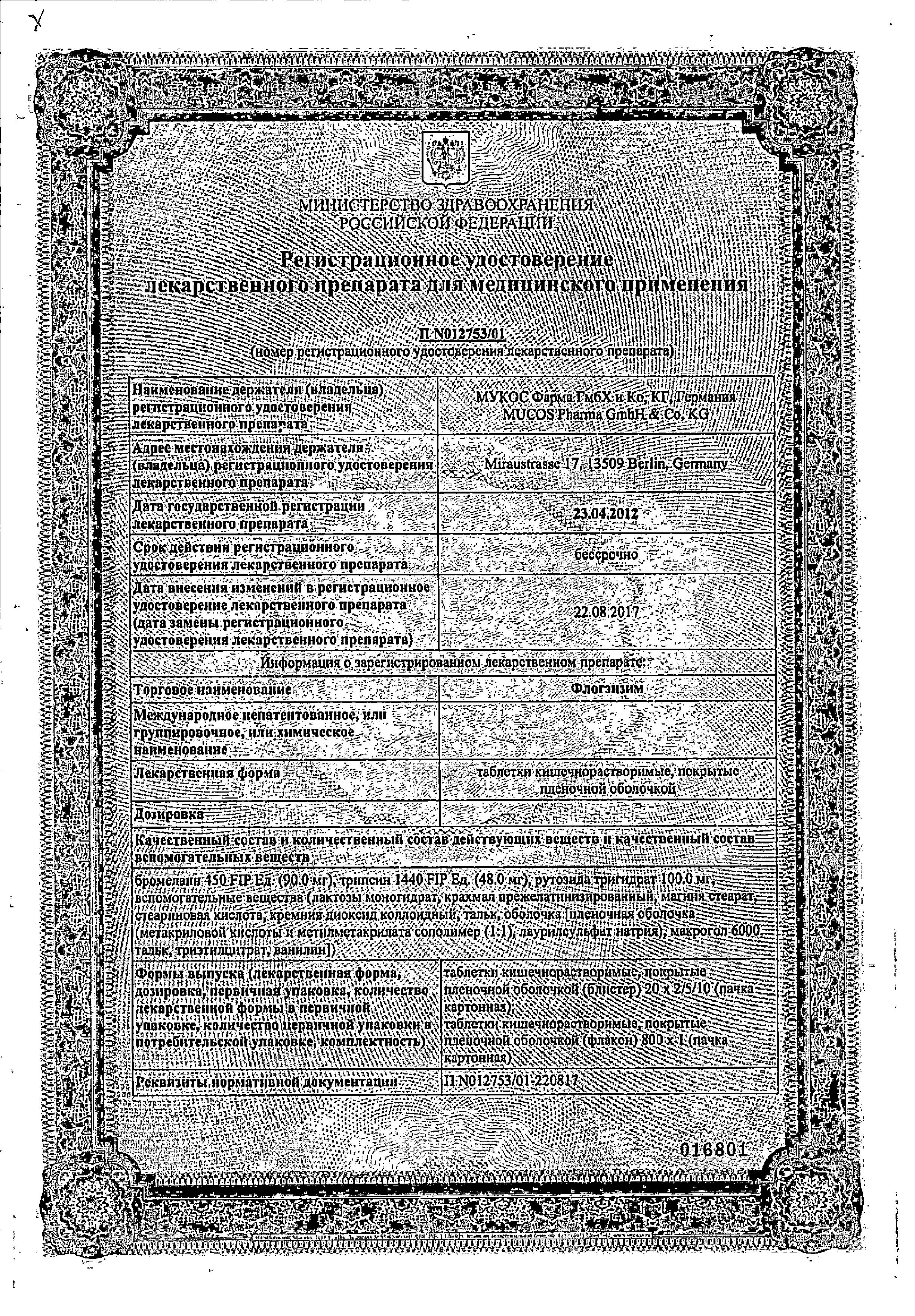 Сертификаты Флогэнзим Сертификаты Флогэнзим