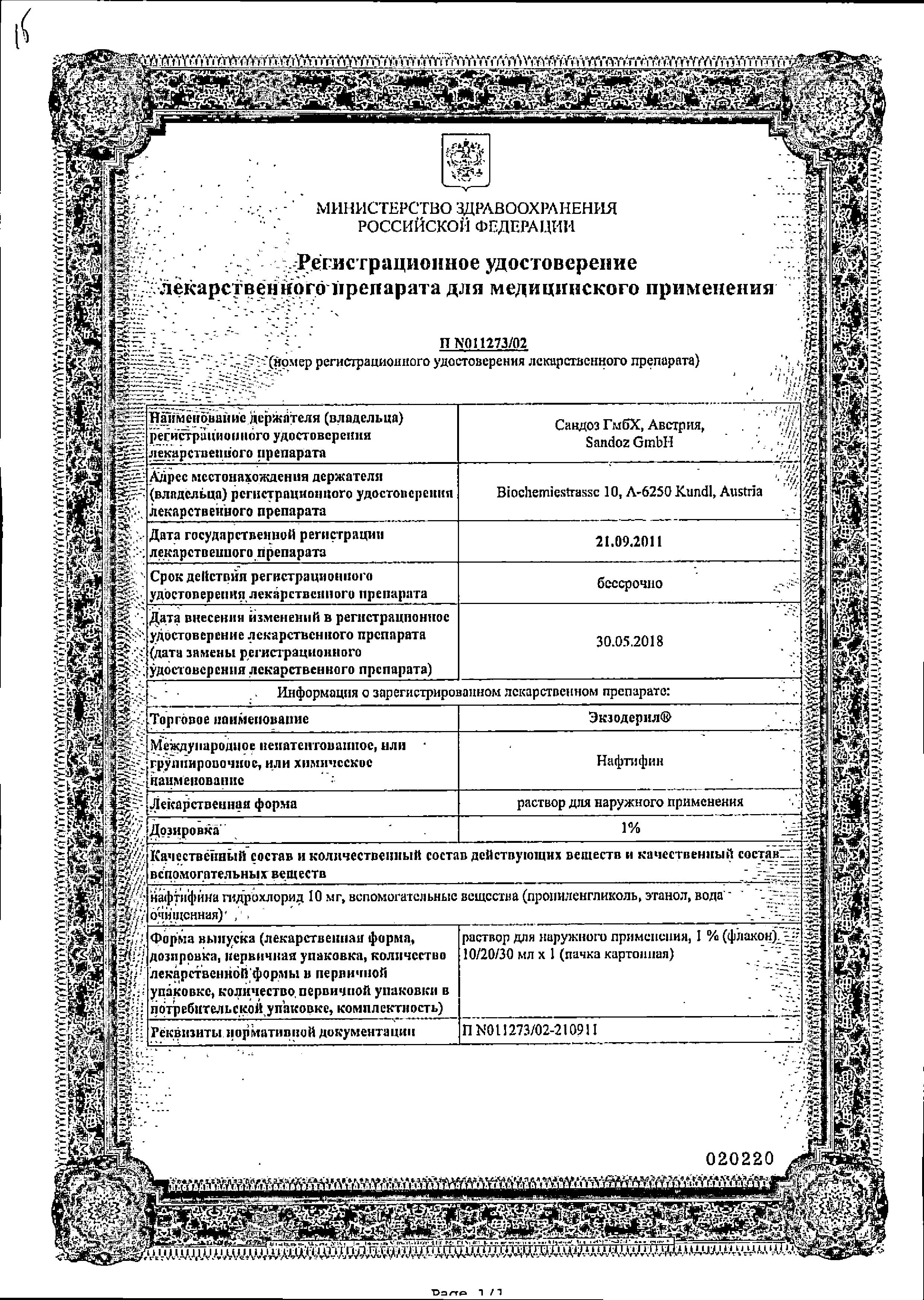 Сертификаты Экзодерил Сертификаты Экзодерил