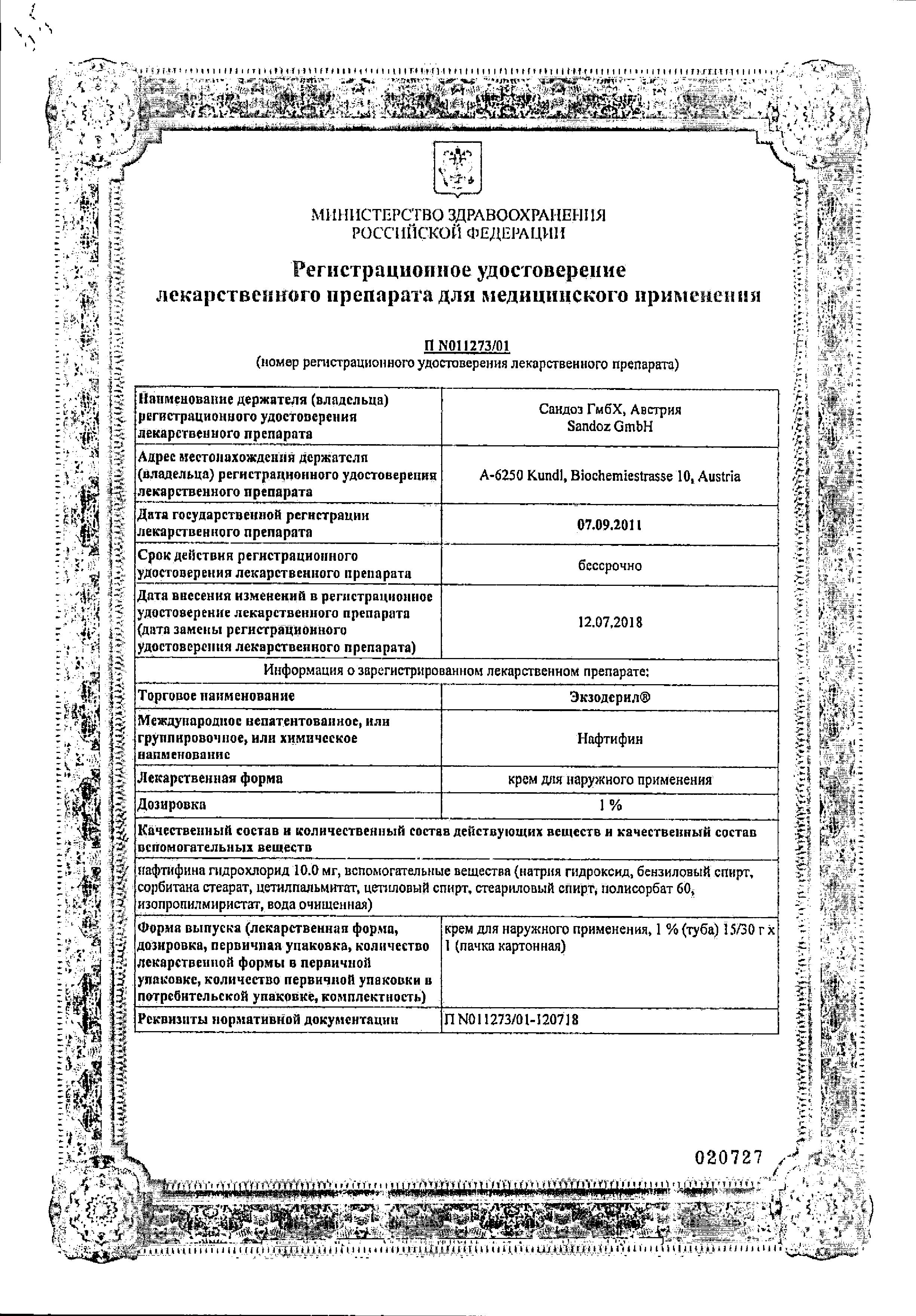 Сертификаты Экзодерил Сертификаты Экзодерил